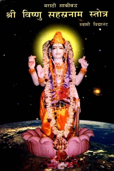 श्री विष्णु सहस्रनाम स्तोत्र - Shree Vishnu Sahstranam Stotra
