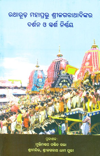 Determining The Vision And Touch Of The Chariot Riding Lord Shree Jagannatha (Oriya)