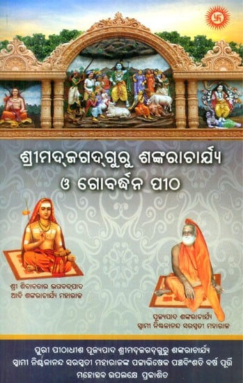 Shrimad Jagad Guru Shankaracharya And Govardhan Peetha (Oriya)