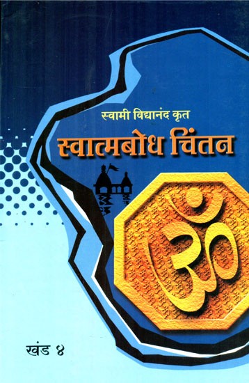 स्वात्मबोध चिंतन- Self Realization (Part 4 in Marathi)