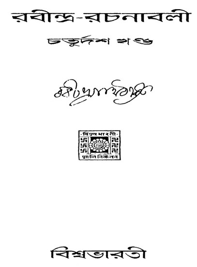 Rabindra Rachanabali Part- 14 (An Old Edition in Bengali)