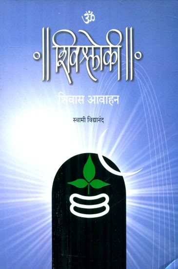 शिवश्लोकि- Shiva Shloki Verses On Lord Shiva (Marathi)