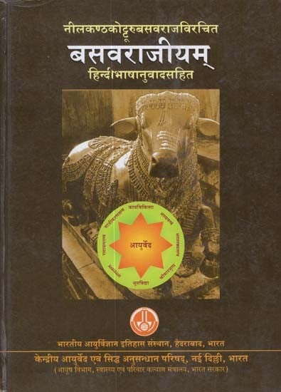बसवराजीयम् - Basavarajiyam (With Hindi Translation)