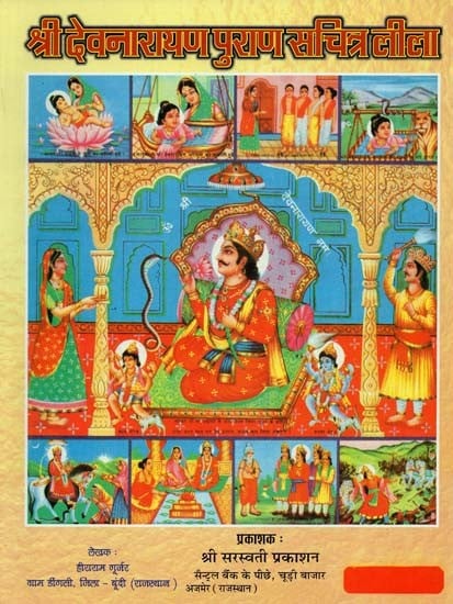 श्री देवनारायण पुराण सचित्र लीला : Shri Devnarayan Purana Illustrated Leela