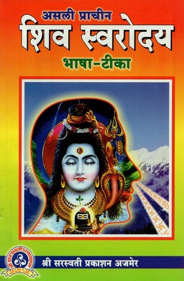 असली प्राचीन शिव स्वरोदय भाषा - टीका : Real Ancient Shiva Swarodaya Language - Commentary