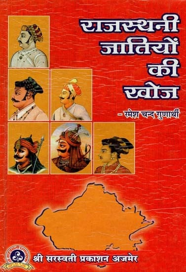 राजस्थानी जातियों की खोज : Search for Rajasthani Castes