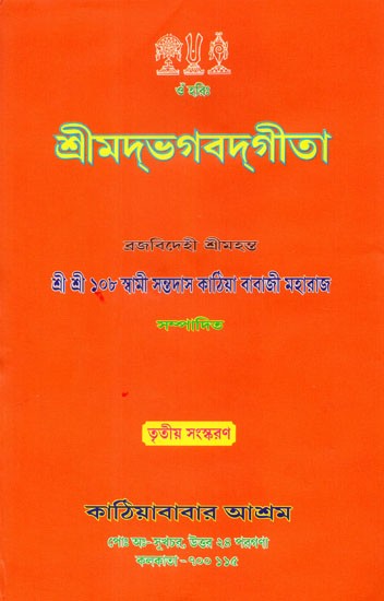 শ্রীমদ্ভগবদ্গীতা: Shrimad Bhagavad Gita Volume- 3 (Bengali)
