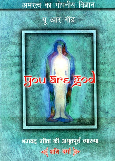 यु आर गॉड- You Are God (The Bhagavad Gita as Never Before)