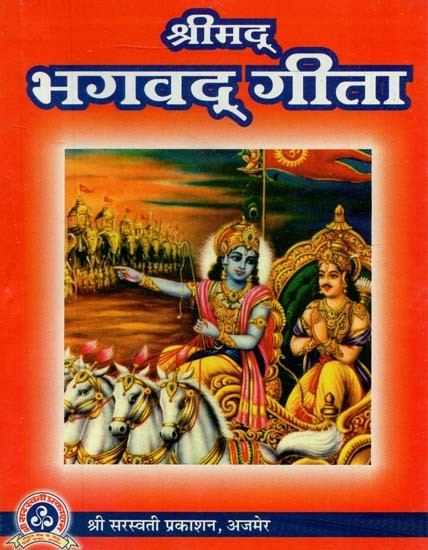 श्रीमद् भगवद् गीता- Srimad Bhagawad Gita