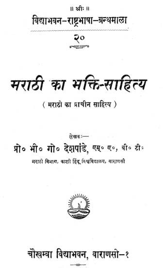 मराठी का भक्ति साहित्य - Marathi Devotional Literature (An Old Book)