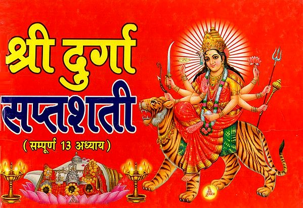 श्री दुर्गा सप्तशती - Shri Durga Saptashati (Complete with 13 Chapters)