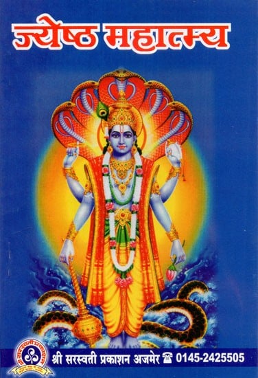 ज्येष्ठ महात्म्य - Jayestha Mahatmya