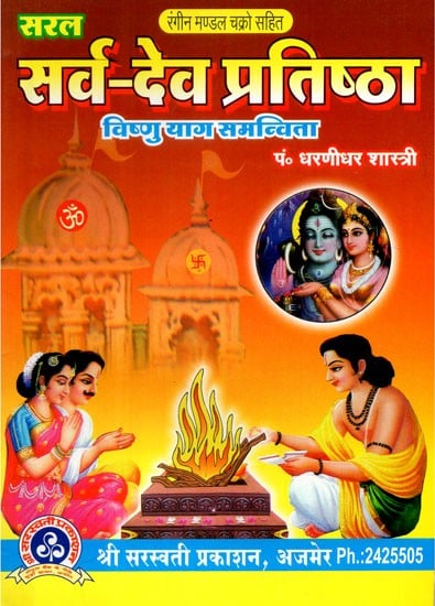 सर्व - देव प्रतिष्ठा - Sarva Deva Pratistha (Vishnu Yoga Syncretism)