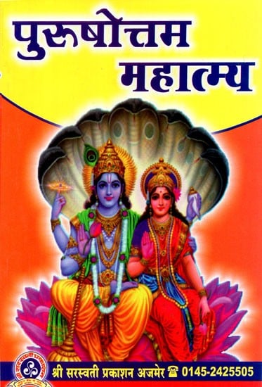पुरुषोत्तम महात्म्य - Purushottam Mahatmya