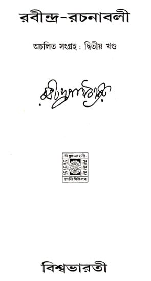 Rabindra Rachanabali Part- 2 (An Old Edition in Bengali)