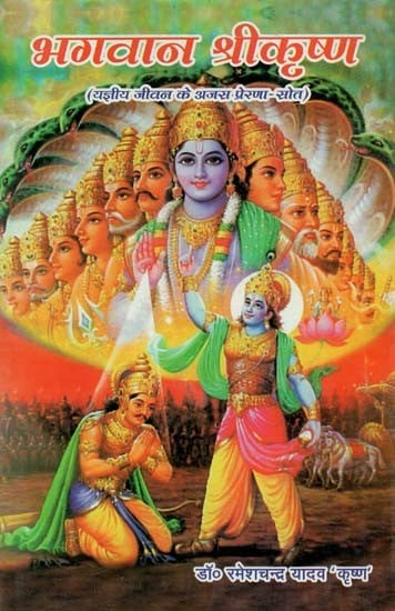 भगवान श्रीकृष्ण (यज्ञीय जीवन के अजस प्रेरणा - स्रोत) : Lord Shri Krishna (Ajas Inspiration - Source of Sacrificial Life)