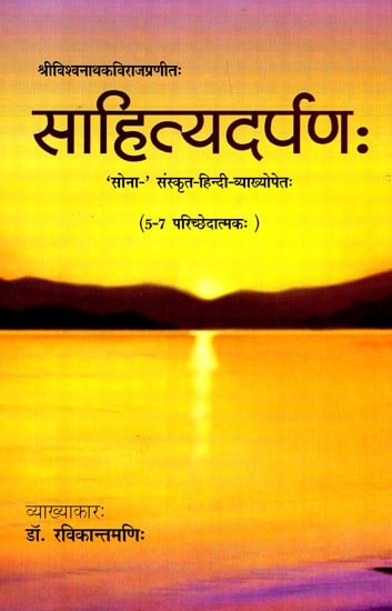 साहित्यदर्पण: (5-7 परिच्छेददातमकः)- Sahityadarpan (5-7 Sections)
