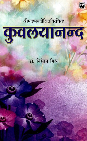 कुवलयानन्द- Kuvalyananda (Text Book)
