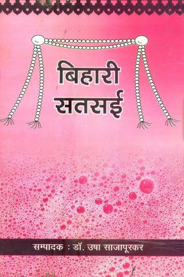 बिहारी सतसई- Bihari Satsai (Selected Dohas and Reviews)