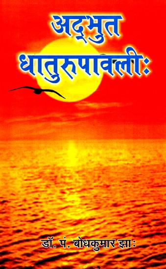 अद्भुत धातुरुपावली:- Adbhut Dhaturupavali (Text Book)