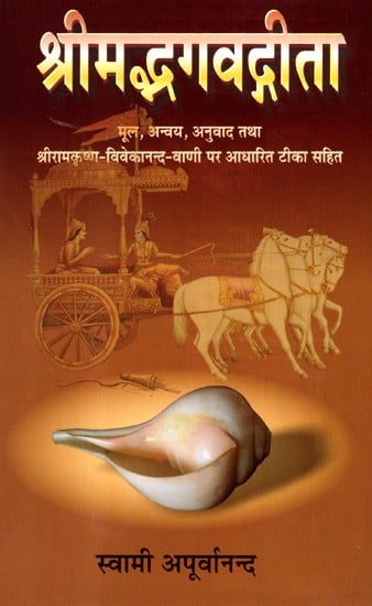 श्रीमद्भगवद्गीता- Shrimad Bhagavad Gita