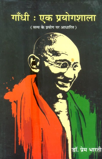 गाँधी : एक प्रयोगशाला- Gandhi: Ek Prayogshala (Based On Truth Experiment)