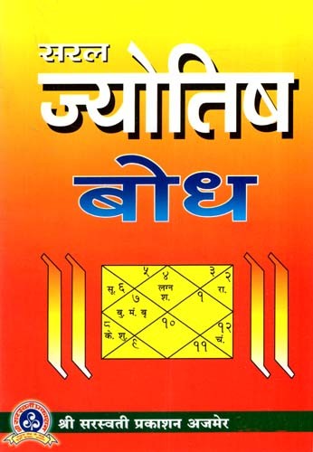 सरल ज्योतिष बोध- Saral Jyotish Bodh