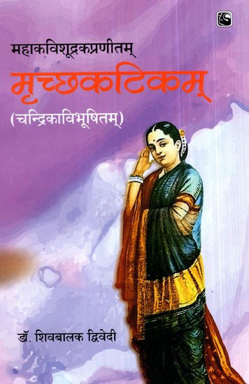 महाकविशूद्नकप्रणीतम् मृच्छकटिकम् (चन्द्निकाविभूषितम्)- Mahaakavi Shoodrak Praneetam Mrichchakatikam (Chandrika Vibhusheetam)