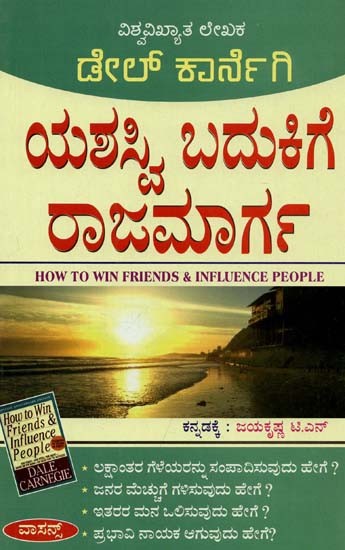 How to Win Friends & Influence People (Kannada)