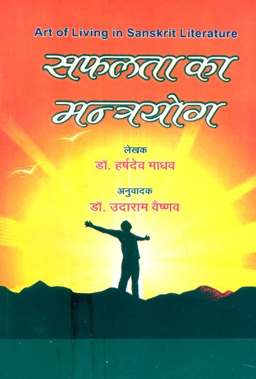 सफलता का मन्त्रयोग-  Mantra Yoga of Success (Art of Living in Sanskrit Literature)