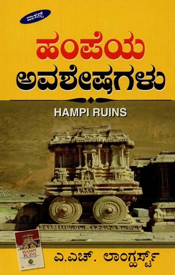 Hampi Ruins (Kannada)