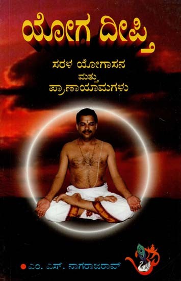 Yoga Deepthi (Kannada)