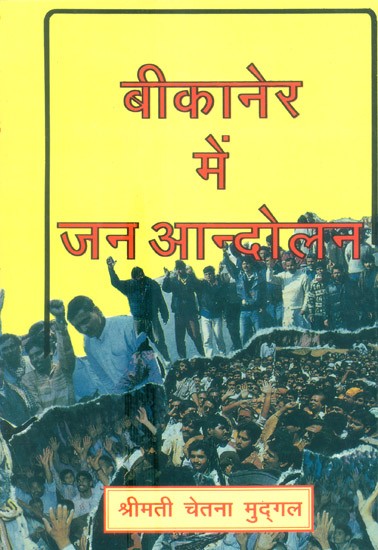 बीकानेर में जन आन्दोलन- Jana Andolana In Bikaner