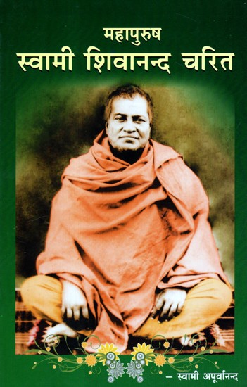 महापुरुष स्वामी शिवानन्द चरित- Great Man Swami Shivanand Charit
