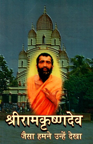श्रीरामकृष्णदेव जैसा हमने उन्हें देखा- Sri Ramakrishnadev As We Saw Him