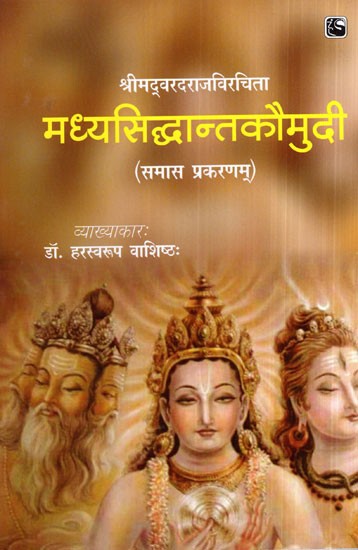 श्रीमद्वरदराजविरचिता मध्यसिद्धान्तकौमुदी (समास प्रकरणम्)- Madhya Siddhanta Kaumudi (Samasa Prakasam)