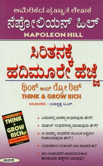 Think & Grow Rich (Kannada)