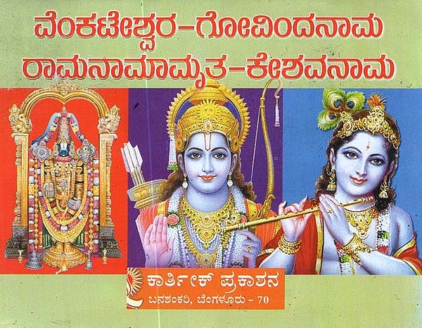 Govindanama Ramanama Keshavanama (Kannada)