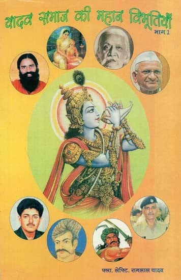 यादव समाज की महान विभूतियाँ (भाग - १) : Great Personalities of Yadav Samaj (Part - 1)