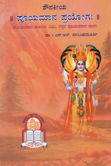 Shounakeeya Puyamana Prayogaha (Kannada)