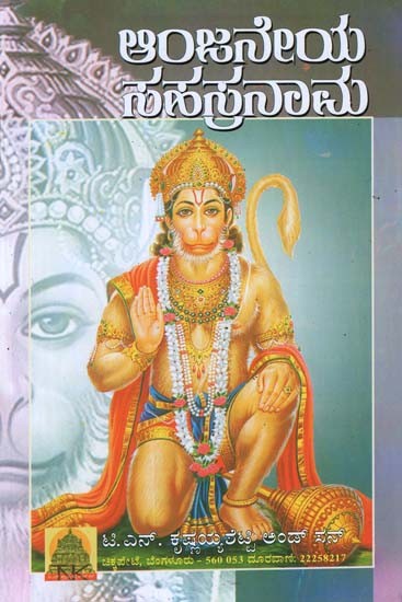 Sri Anjaneya Sahasranama (Kannada)