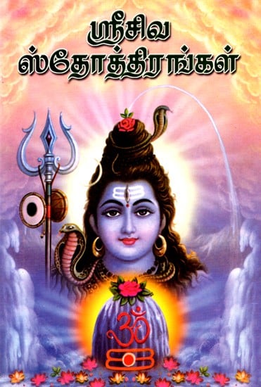 Sri Siva Stotrangal (Tamil)