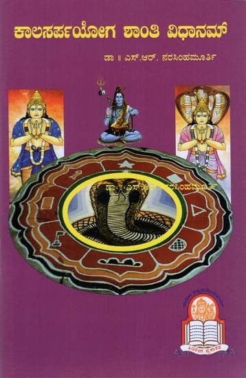 Kala Sarpa Yoga Shanthi Prayogaha (Kannada)