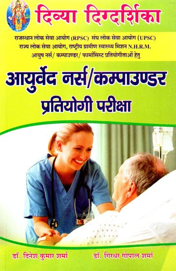 आयुर्वेद नर्स (कम्पाउण्डर प्रतियोगी परीक्षा) - Ayurveda Nurse (Compounder Competitive Exam)