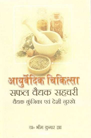 आयुर्वेदिक चिकित्सा सफल वैद्यक सहचरी विद्याक कुंजिका एवं देशी नुस्खे - Ayurvedic Medicine Successful Medical Companion Vidyak Kunjika and Indigenous Recipes
