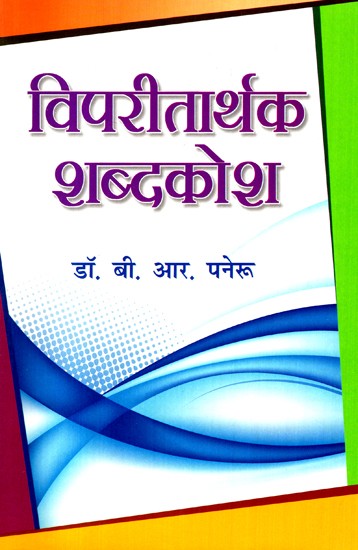 विपरीतार्थक शब्दकोश- A Hindi Dictionary Antonym