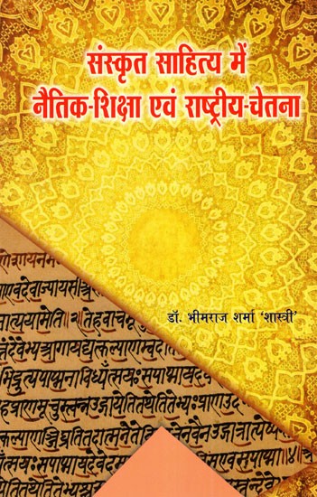 संस्कृत साहित्य में नैतिक शिक्षा एवं राष्ट्रीय- चेतना- Sanskrit Sahitya mai Netik Shiksha evam Rashtriya Chetana