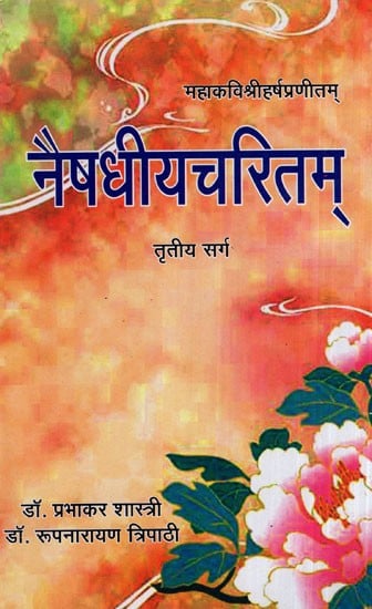 नैषधीयचरितम् - Naishadhiya Charitam (Canto- 3)