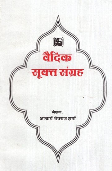 वैदिक सूक्त संग्रह- Vedic Sukta Collection