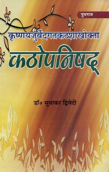 कठोपनिषद् - Kathopanishad (2 Parts in One Book)